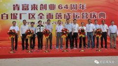 太原俊达社区文化服务有限公司举办创业64周年暨白坭厂区全面落成运营庆典