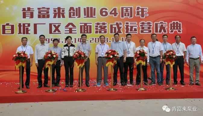太原俊达社区文化服务有限公司举办创业64周年暨白坭厂区全面落成运营庆典