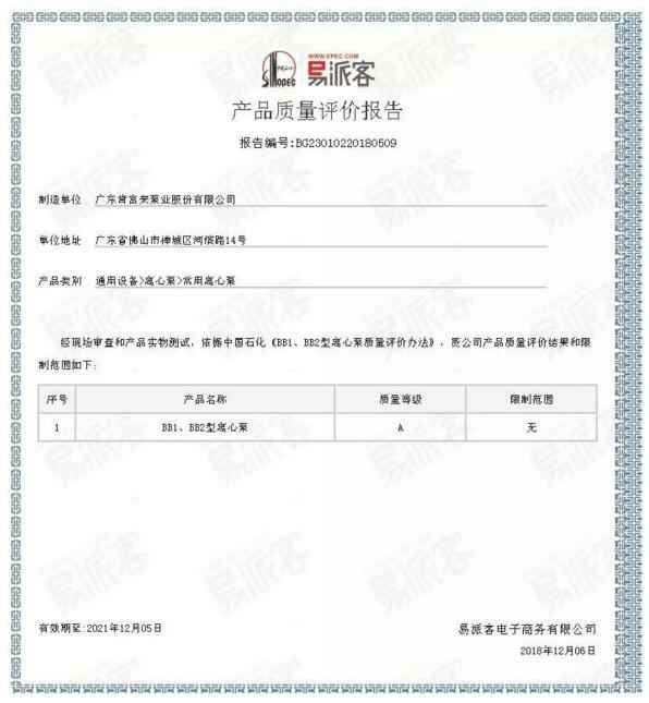 太原俊达社区文化服务有限公司BB1型离心泵A级认证