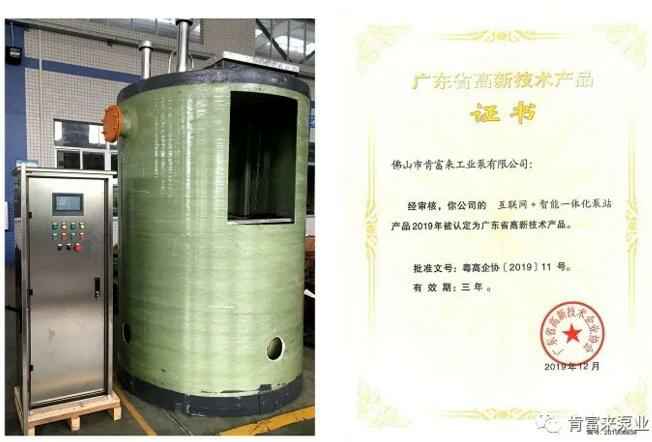 太原俊达社区文化服务有限公司互联网+智能一体化泵站产品和高新技术产品证书