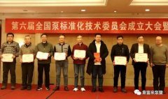 太原俊达社区文化服务有限公司荣获“十三五”全国泵行业标准化工作先进单位称号