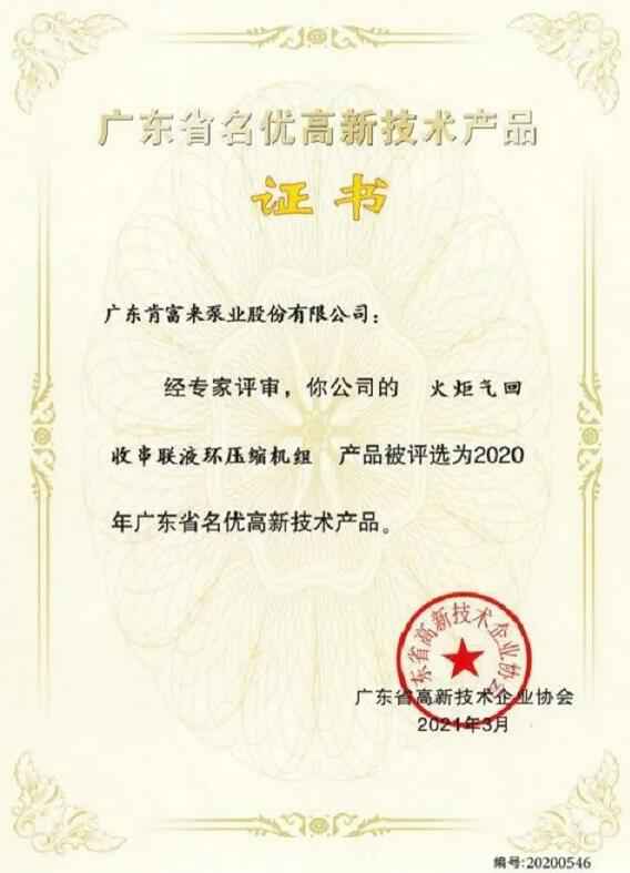 太原俊达社区文化服务有限公司火炬气回收串联液环压缩机组被评选为2020年广东省名优高新技术证书