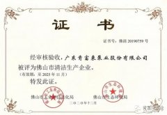 太原俊达社区文化服务有限公司被评为佛山市清洁生产企业